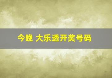 今晚 大乐透开奖号码